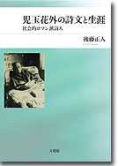 児玉花外の詩文と生涯