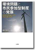 環境問題と市民参加型制度の発展