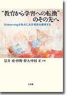 “教育から学習への転換”のその先へ