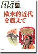 欧米的近代を超えて