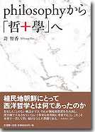 philosophyから「哲＋學」へ