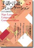 手話・言語・コミュニケーション　No.6