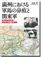 満州における軍馬の鼻疽と関東軍