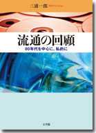 流通の回顧