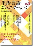手話・言語・コミュニケーション　No.6