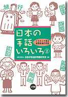 日本の手話いろいろ２