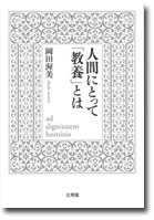 人間にとって「教養」とは