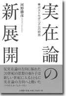 実在論の新展開