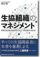 生協組織のマネジメント