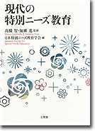 現代の特別ニーズ教育