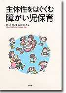 主体性をはぐくむ障がい児保育