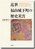 近世福山城下町の歴史災害