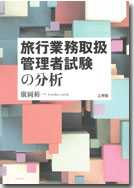 旅行業務取扱管理者試験の分析