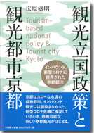 観光立国政策と観光都市京都