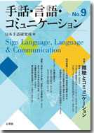 手話・言語・コミュニケーション　No.9