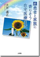 続患者に寄りそう在宅医療日記