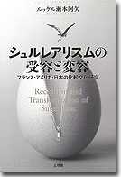 シュルレアリスムの受容と変容