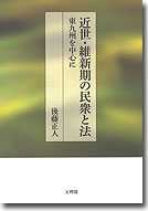 近世・維新期の民衆と法