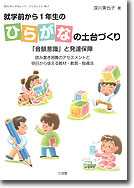 就学前から1年生のひらがなの土台づくり