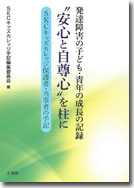 発達障害の子ども・青年の成長の記録　“安心と自尊心”を柱に