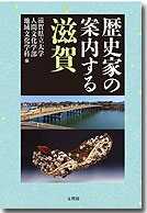 歴史家の案内する滋賀