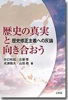 歴史の真実と向き合おう