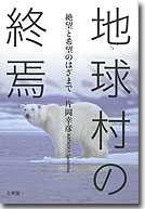 地球村の終焉