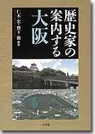 歴史家の案内する大阪
