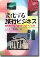 改訂版変化する旅行ビジネス