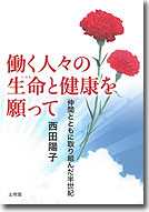 働く人々の生命と健康を願って
