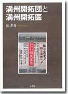 満州開拓団と満州開拓医