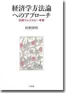 経済学方法論へのアプローチ