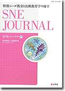 SNEジャーナル27