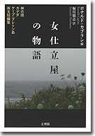 女仕立屋の物語