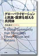 ローバライゼーションと民族・国家を超える共同体