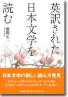 英訳された日本文学を読む