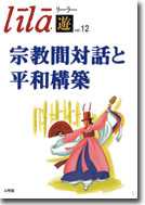 宗教間対話と平和構築