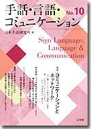 手話・言語・コミュニケーション　No.10