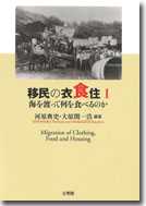 移民の衣食住１