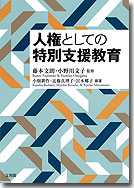 人権としての特別支援教育