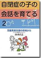 自閉症の子の会話を育てる