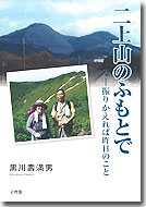二上山のふもとで