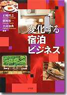 変化する宿泊ビジネス