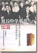 旭丘中学事件からの伝言