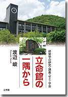 立命館の一隅から