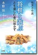 将棋と遊ぶ