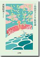 そんなに「よい子」でなくていいから