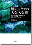歴史のなかの入会・入会権