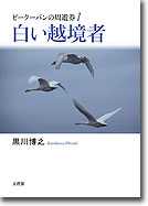 白い越境者