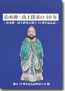 水神・禹王探求の10年